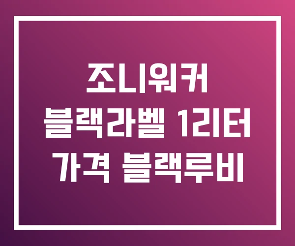 조니워커 블랙라벨 1리터 가격 블랙루비 조니워커 블랙라벨 1리터 가격 블랙루비