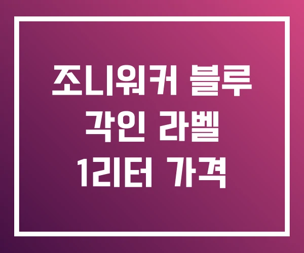 조니워커 블루 각인 라벨 1리터 가격 조니워커 블루 각인 라벨 1리터 가격