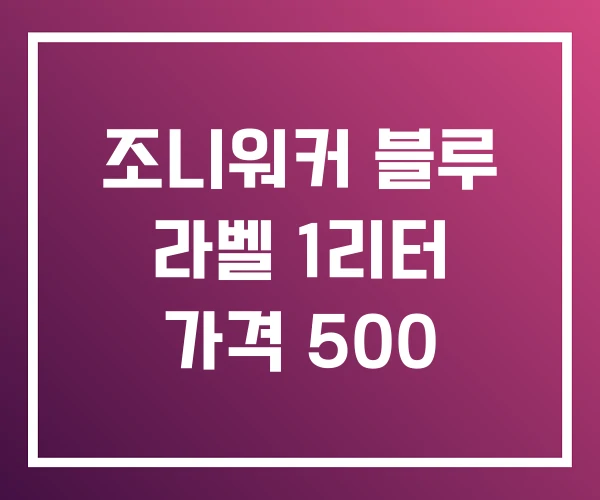 조니워커 블루 라벨 1리터 가격 500