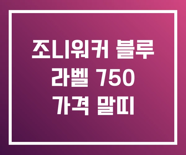조니워커 블루 라벨 750 가격 말띠