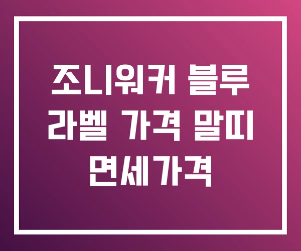 조니워커 블루 라벨 가격 말띠 면세가격 조니워커 블루 라벨 가격 말띠 면세가격