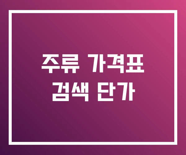 주류 가격표 검색 단가 주류 가격표 검색 단가