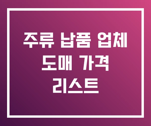 주류 납품 업체 도매 가격 리스트 주류 납품 업체 도매 가격 리스트