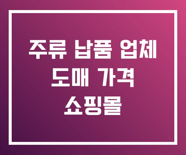 주류 납품 업체 도매 가격 쇼핑몰 주류 납품 업체 도매 가격 쇼핑몰