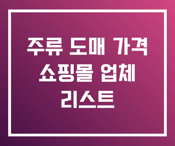 주류 도매 가격 쇼핑몰 업체 리스트