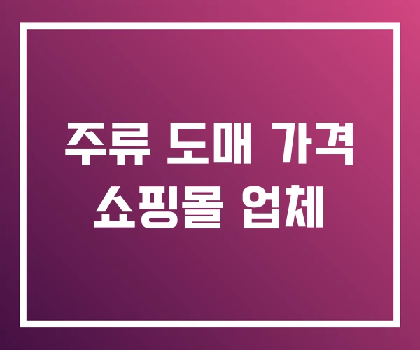 주류 도매 가격 쇼핑몰 업체