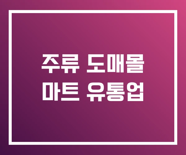 주류 도매몰 마트 유통업 주류 도매몰 마트 유통업