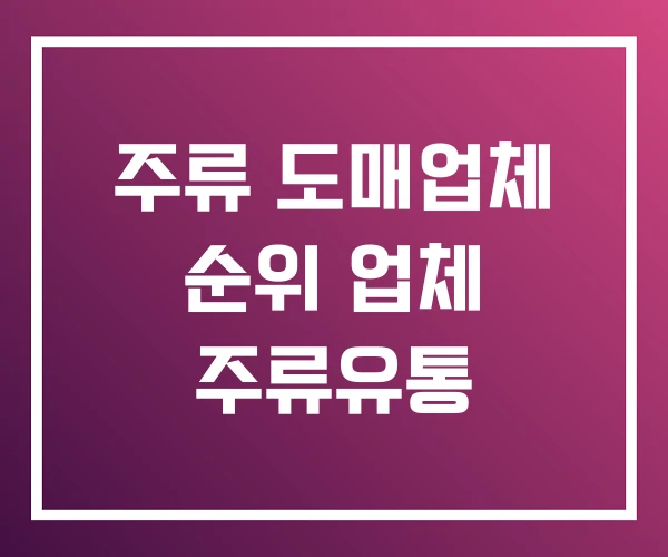 주류 도매업체 순위 업체 주류유통