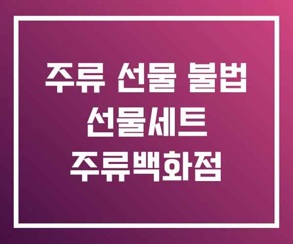 주류 선물 불법 선물세트 주류백화점 주류 선물 불법 선물세트 주류백화점