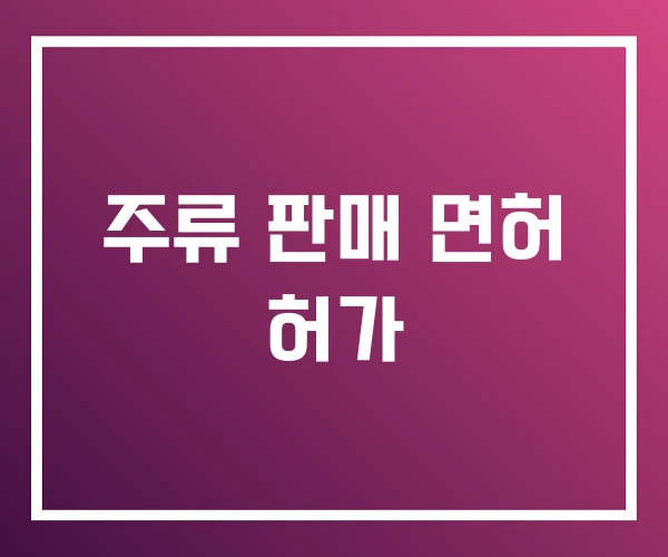 주류 판매 면허 허가