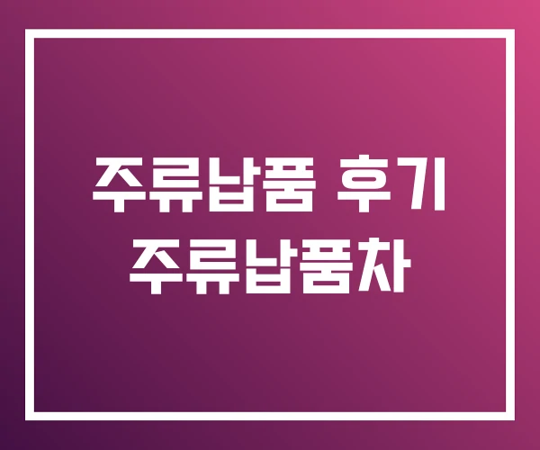 주류납품 후기 주류납품차 주류납품 후기 주류납품차