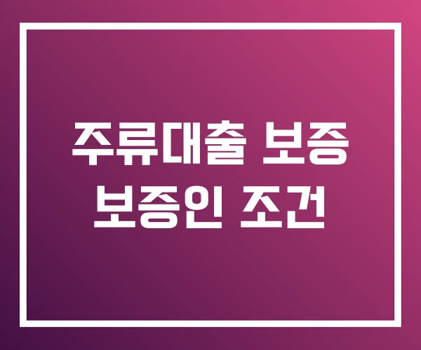 주류대출 보증 보증인 조건 주류대출 보증 보증인 조건