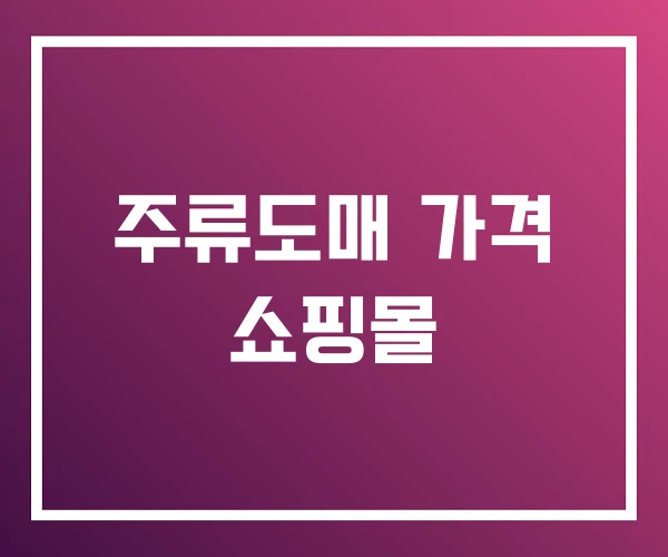 주류도매 가격 쇼핑몰