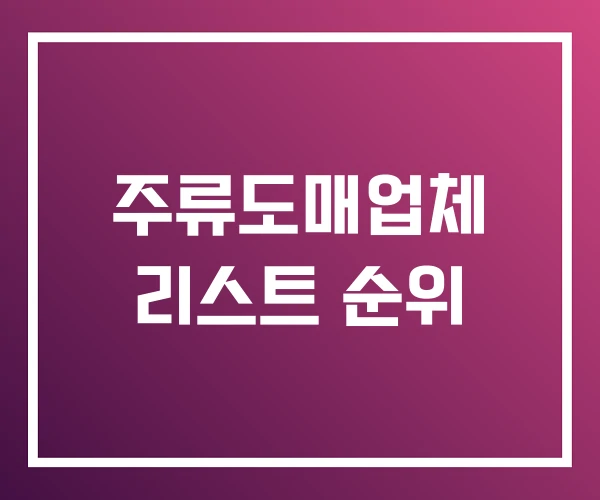 주류도매업체 리스트 순위