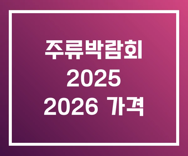 주류박람회 2025 2026 가격
