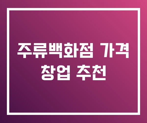 주류백화점 가격 창업 추천 주류백화점 가격 창업 추천
