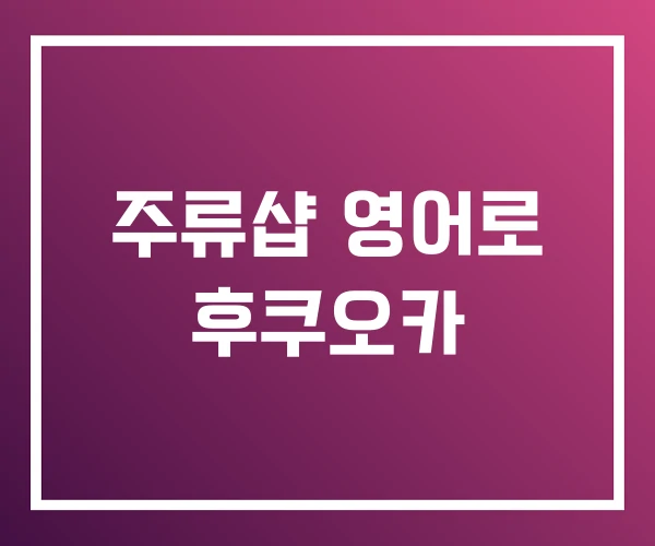 주류샵 영어로 후쿠오카 주류샵 영어로 후쿠오카