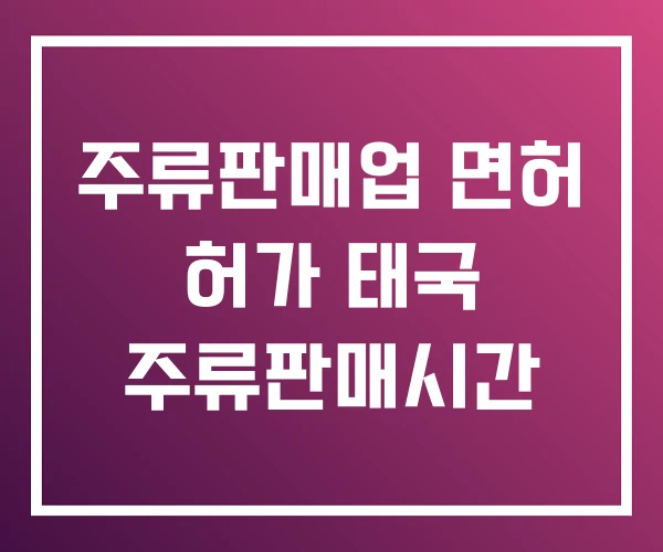 주류판매업 면허 허가 태국 주류판매시간