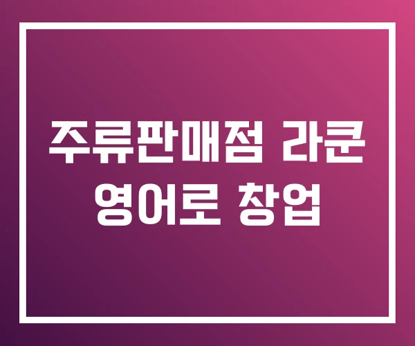 주류판매점 라쿤 영어로 창업