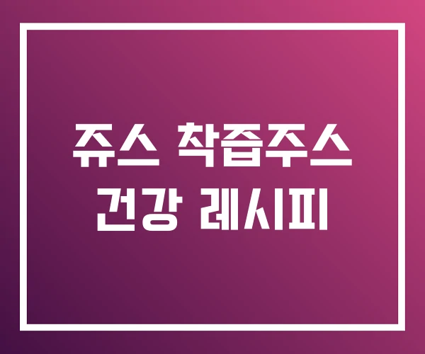 쥬스 착즙주스 건강 레시피 쥬스 착즙주스 건강 레시피