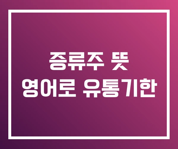 증류주 뜻 영어로 유통기한 증류주 뜻 영어로 유통기한