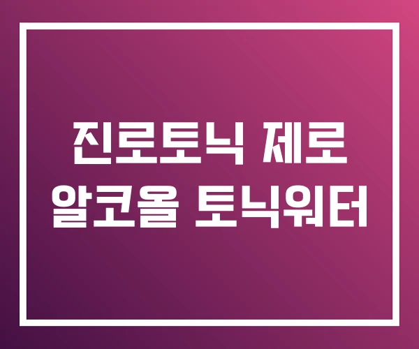 진로토닉 제로 알코올 토닉워터