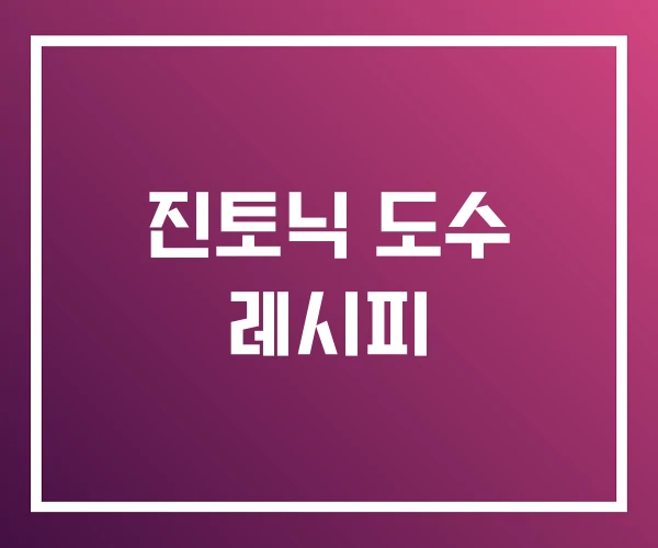 진토닉 도수 레시피