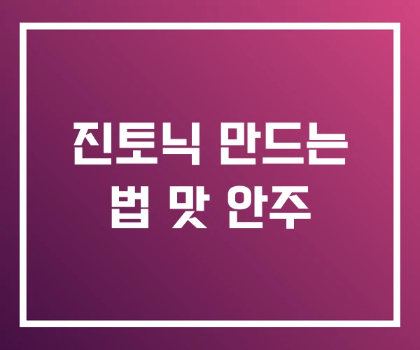 진토닉 만드는 법 맛 안주