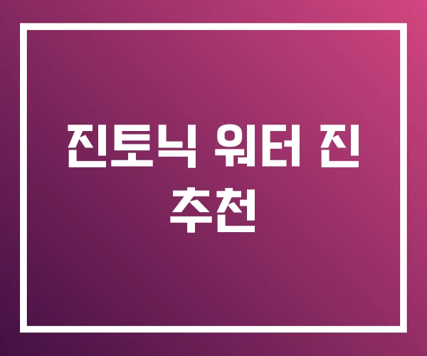 진토닉 워터 진 추천