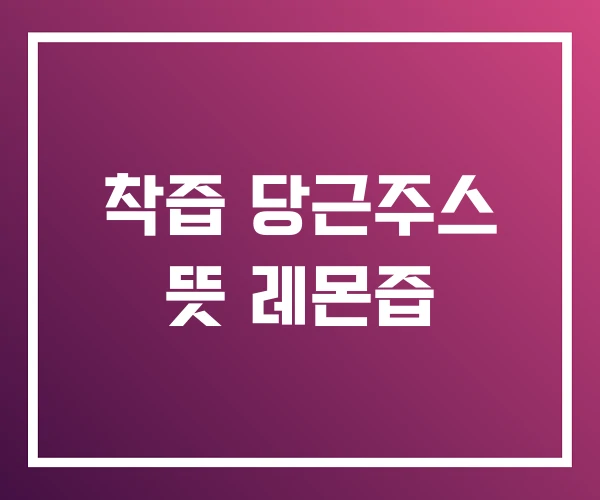 착즙 당근주스 뜻 레몬즙 착즙 당근주스 뜻 레몬즙