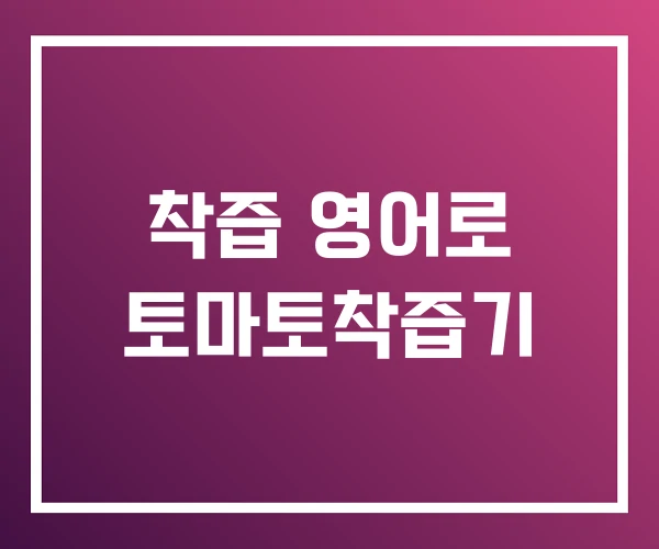 착즙 영어로 토마토착즙기