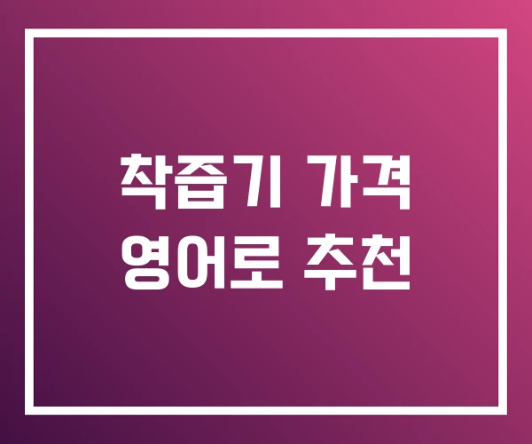 착즙기 가격 영어로 추천