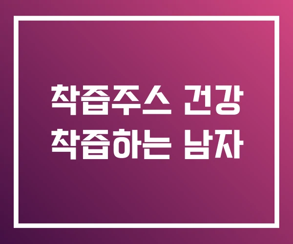 착즙주스 건강 착즙하는 남자 착즙주스 건강 착즙하는 남자