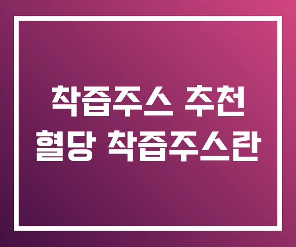 착즙주스 추천 혈당 착즙주스란