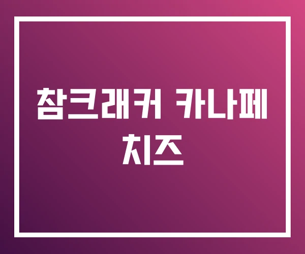 참크래커 카나페 치즈 참크래커 카나페 치즈