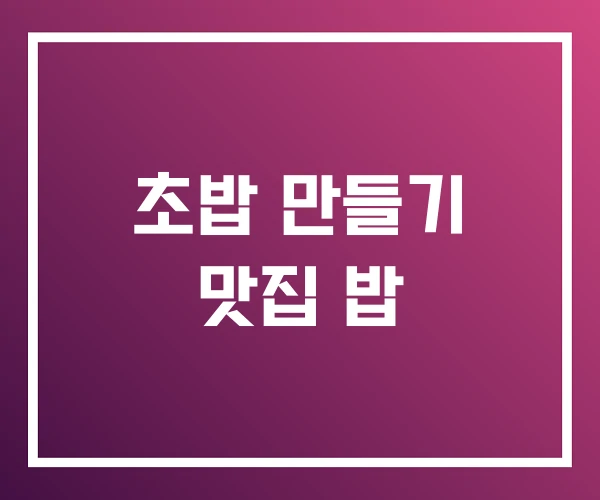 초밥 만들기 맛집 밥 초밥 만들기 맛집 밥