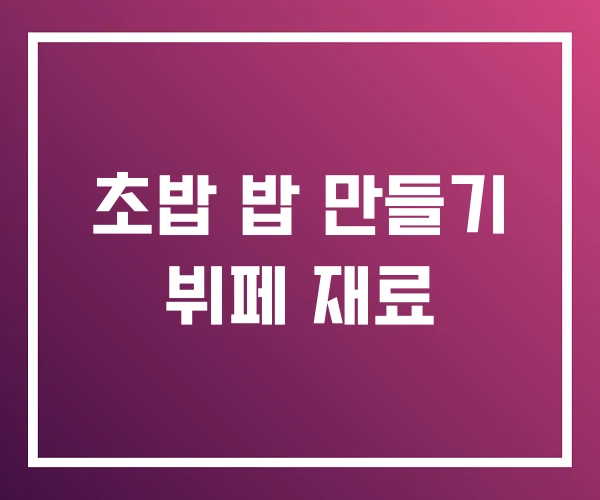 초밥 밥 만들기 뷔페 재료