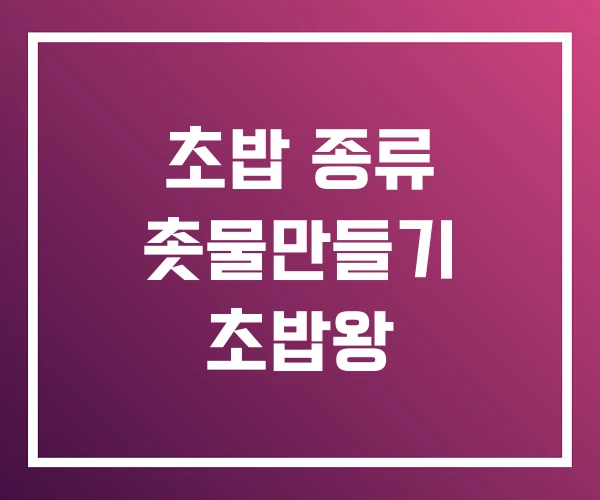 초밥 종류 촛물만들기 초밥왕