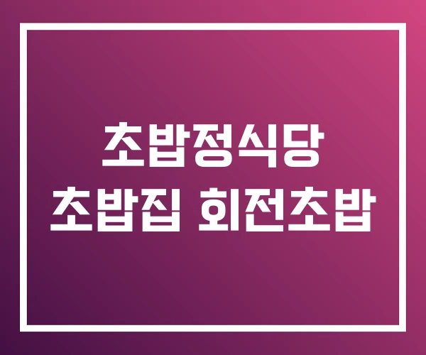 초밥정식당 초밥집 회전초밥 초밥정식당 초밥집 회전초밥