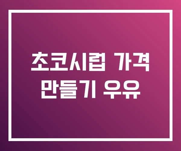 초코시럽 가격 만들기 우유