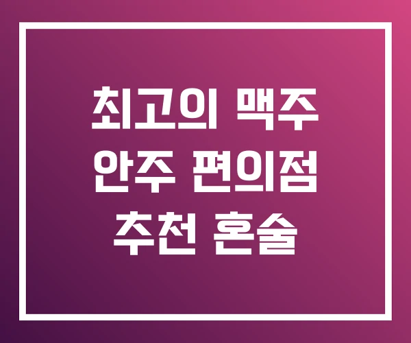 최고의 맥주 안주 편의점 추천 혼술 최고의 맥주 안주 편의점 추천 혼술