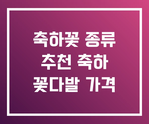 축하꽃 종류 추천 축하 꽃다발 가격 축하꽃 종류 추천 축하 꽃다발 가격