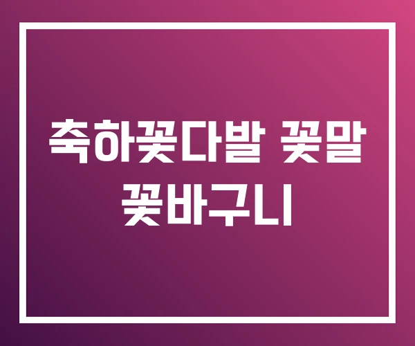 축하꽃다발 꽃말 꽃바구니 축하꽃다발 꽃말 꽃바구니