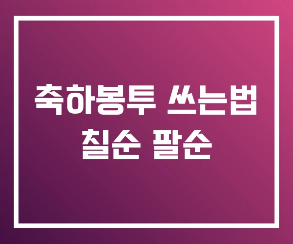 축하봉투 쓰는법 칠순 팔순