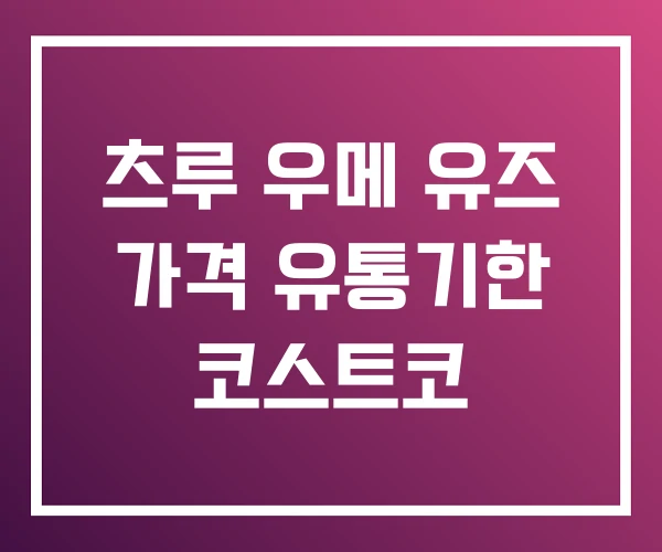츠루 우메 유즈 가격 유통기한 코스트코