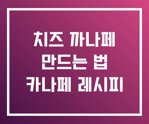 치즈 까나페 만드는 법 카나페 레시피