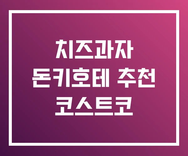 치즈과자 돈키호테 추천 코스트코