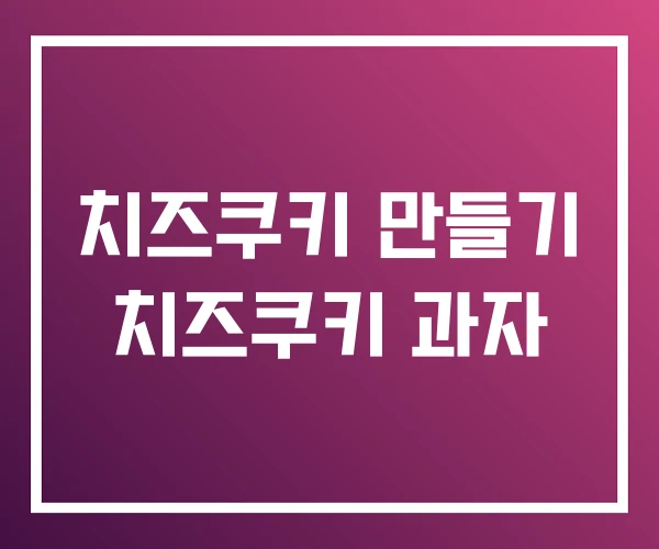 치즈쿠키 만들기 치즈쿠키 과자 치즈쿠키 만들기 치즈쿠키 과자