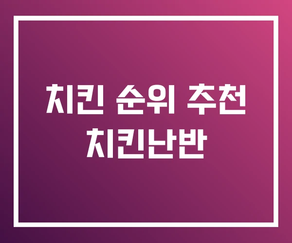 치킨 순위 추천 치킨난반 치킨 순위 추천 치킨난반