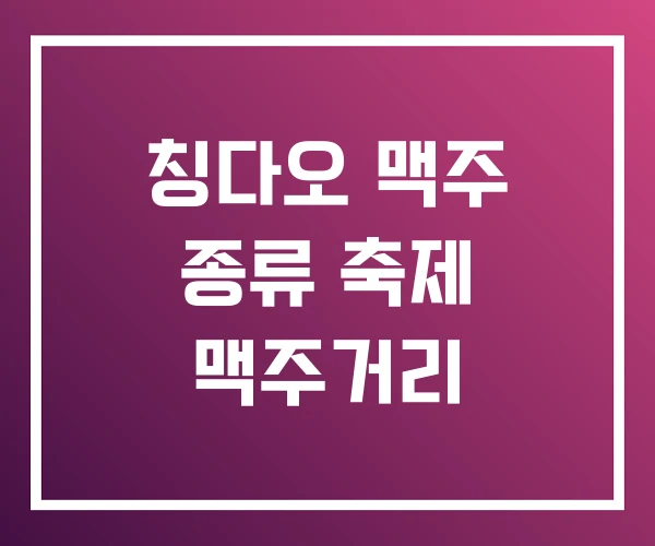 칭다오 맥주 종류 축제 맥주거리 칭다오 맥주 종류 축제 맥주거리